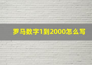 罗马数字1到2000怎么写