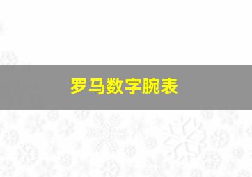 罗马数字腕表