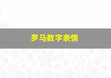 罗马数字表情