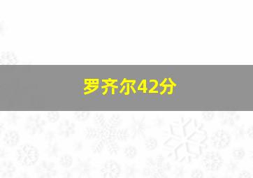 罗齐尔42分