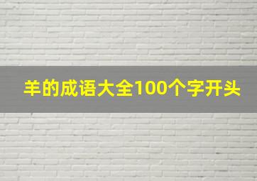 羊的成语大全100个字开头