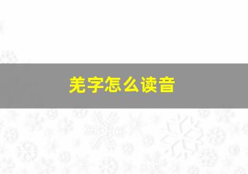 羌字怎么读音