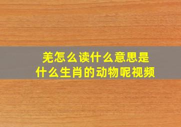 羌怎么读什么意思是什么生肖的动物呢视频