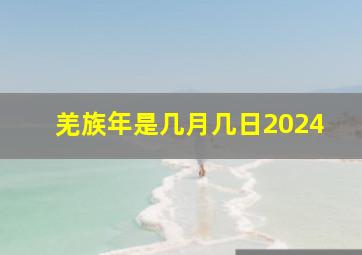 羌族年是几月几日2024