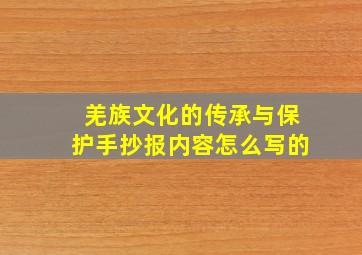 羌族文化的传承与保护手抄报内容怎么写的