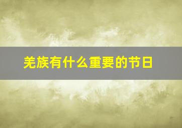 羌族有什么重要的节日