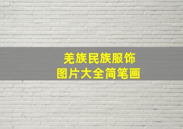 羌族民族服饰图片大全简笔画