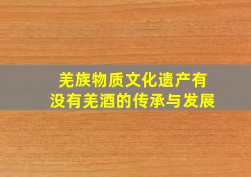 羌族物质文化遗产有没有羌酒的传承与发展