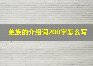 羌族的介绍词200字怎么写