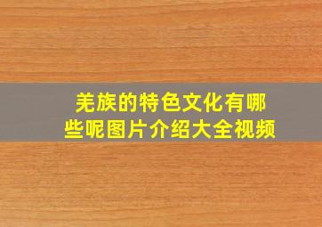 羌族的特色文化有哪些呢图片介绍大全视频