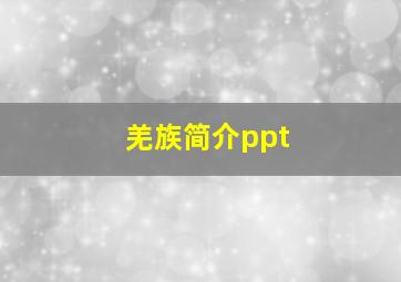 羌族简介ppt