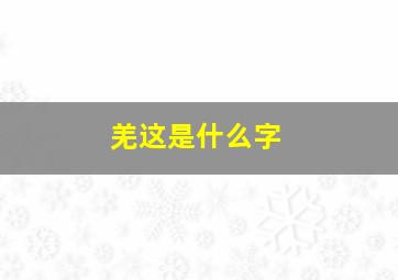 羌这是什么字