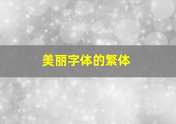 美丽字体的繁体