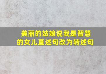 美丽的姑娘说我是智慧的女儿直述句改为转述句