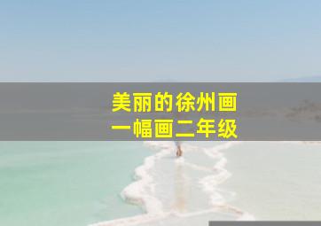 美丽的徐州画一幅画二年级