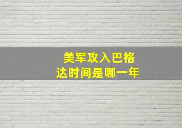 美军攻入巴格达时间是哪一年