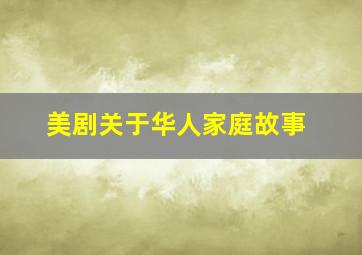 美剧关于华人家庭故事