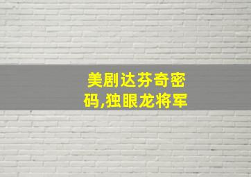 美剧达芬奇密码,独眼龙将军