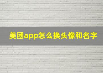 美团app怎么换头像和名字