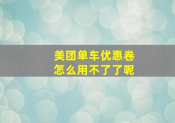 美团单车优惠卷怎么用不了了呢