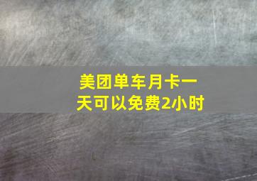 美团单车月卡一天可以免费2小时