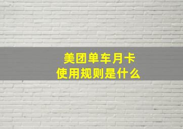 美团单车月卡使用规则是什么