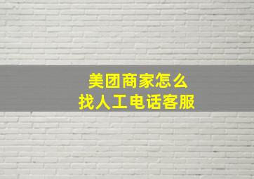 美团商家怎么找人工电话客服