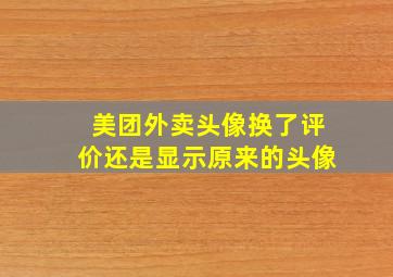 美团外卖头像换了评价还是显示原来的头像