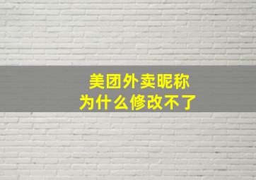 美团外卖昵称为什么修改不了