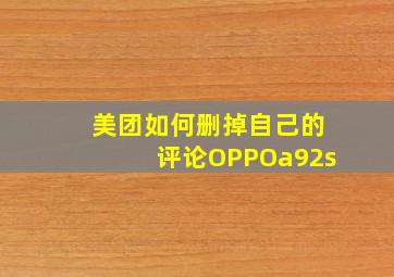 美团如何删掉自己的评论OPPOa92s