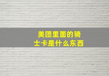 美团里面的骑士卡是什么东西