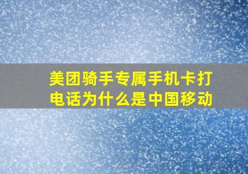 美团骑手专属手机卡打电话为什么是中国移动