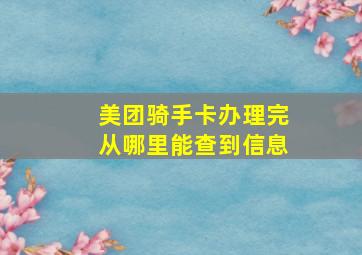 美团骑手卡办理完从哪里能查到信息