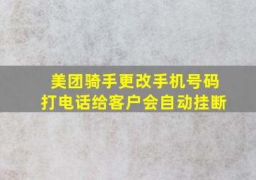 美团骑手更改手机号码打电话给客户会自动挂断