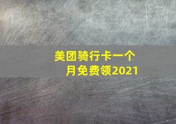 美团骑行卡一个月免费领2021