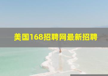 美国168招聘网最新招聘