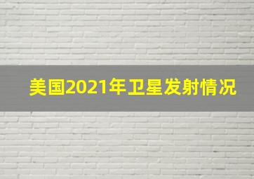 美国2021年卫星发射情况