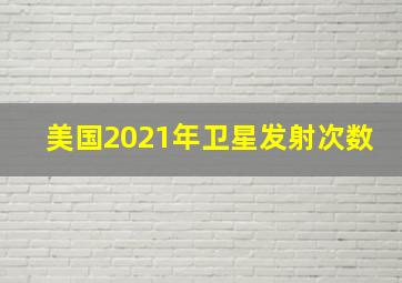 美国2021年卫星发射次数