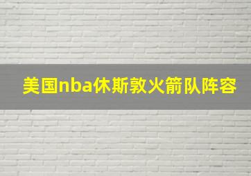 美国nba休斯敦火箭队阵容