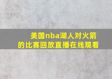 美国nba湖人对火箭的比赛回放直播在线观看