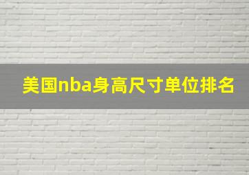 美国nba身高尺寸单位排名