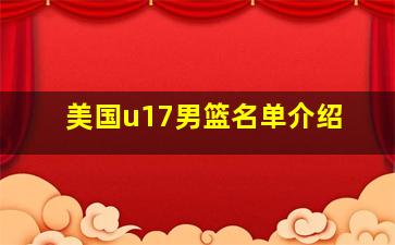 美国u17男篮名单介绍