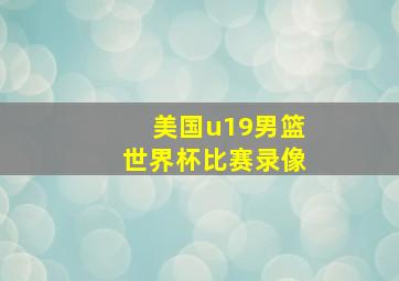 美国u19男篮世界杯比赛录像