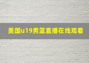 美国u19男篮直播在线观看