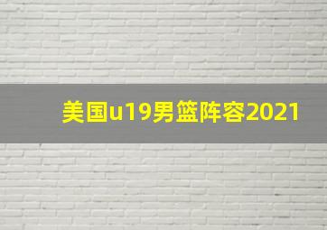 美国u19男篮阵容2021