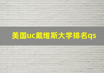 美国uc戴维斯大学排名qs