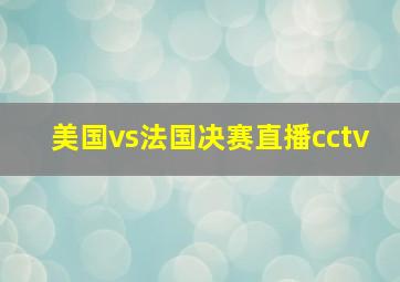 美国vs法国决赛直播cctv