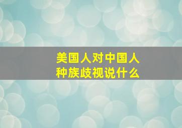 美国人对中国人种族歧视说什么