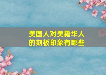 美国人对美籍华人的刻板印象有哪些