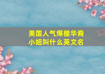 美国人气爆棚华裔小妞叫什么英文名